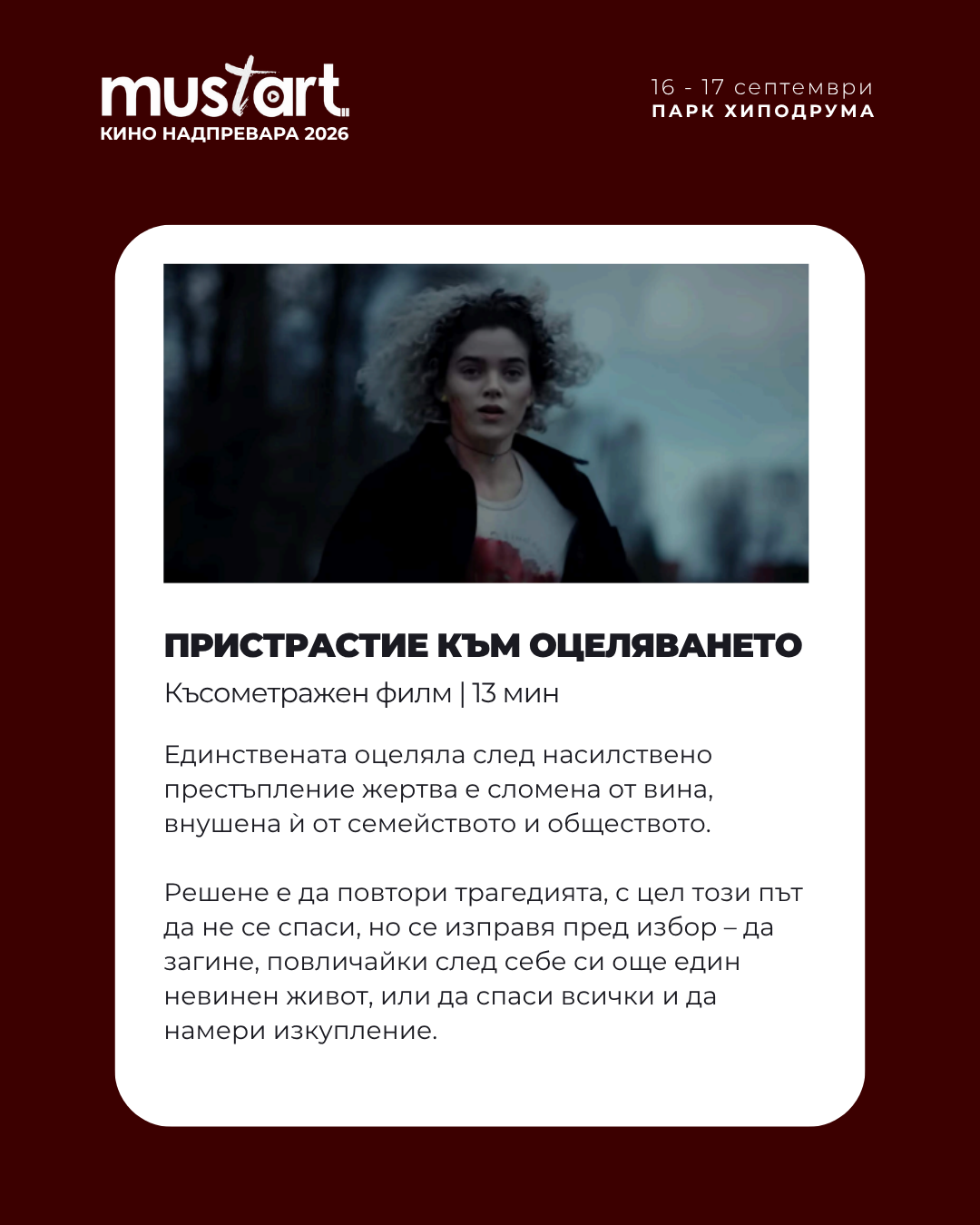 Плакат на филма ПРИСТРАСТИЕ КЪМ ОЦЕЛЯВАНЕТО