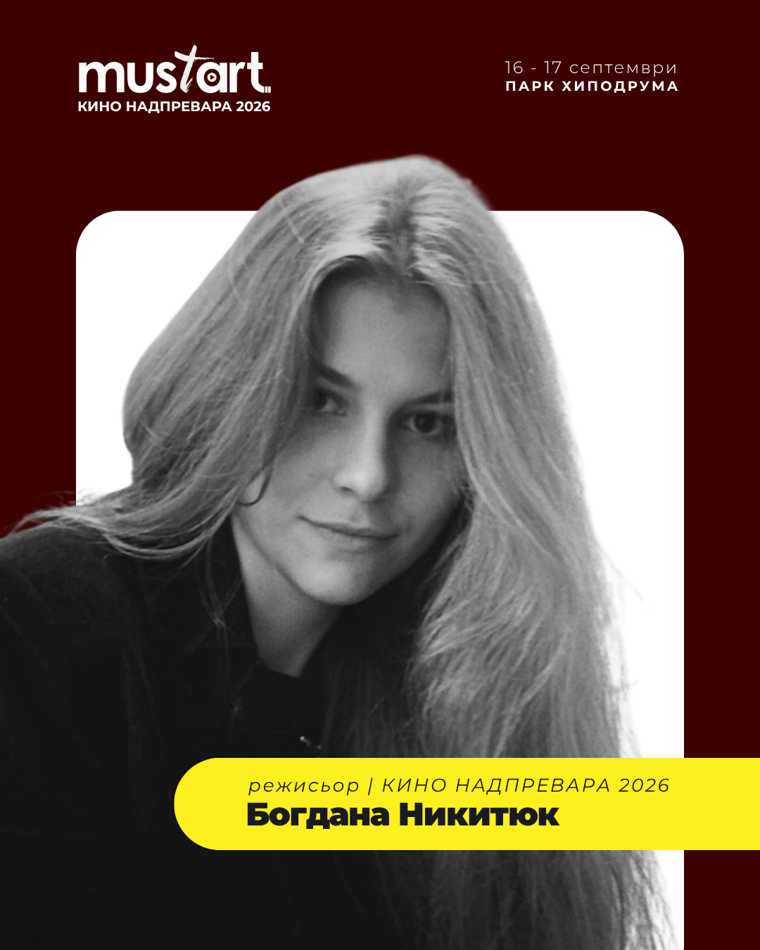 Портрет на режисьора — реж. Богдана Никитюк