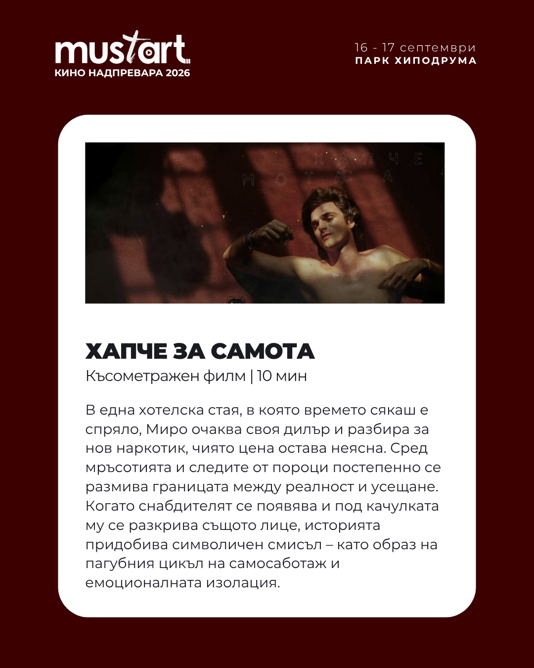 Плакат на филма ХАПЧЕ ЗА САМОТА