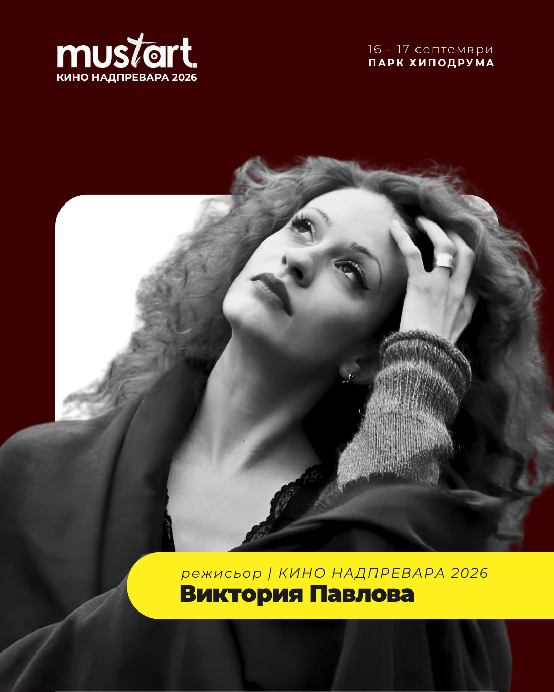 Портрет на режисьора — реж. Виктория Павлова