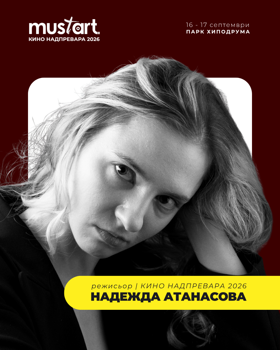 Портрет на режисьора — реж. Надежда Атанасова