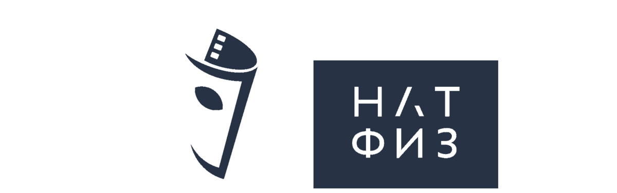 НАТФИЗ