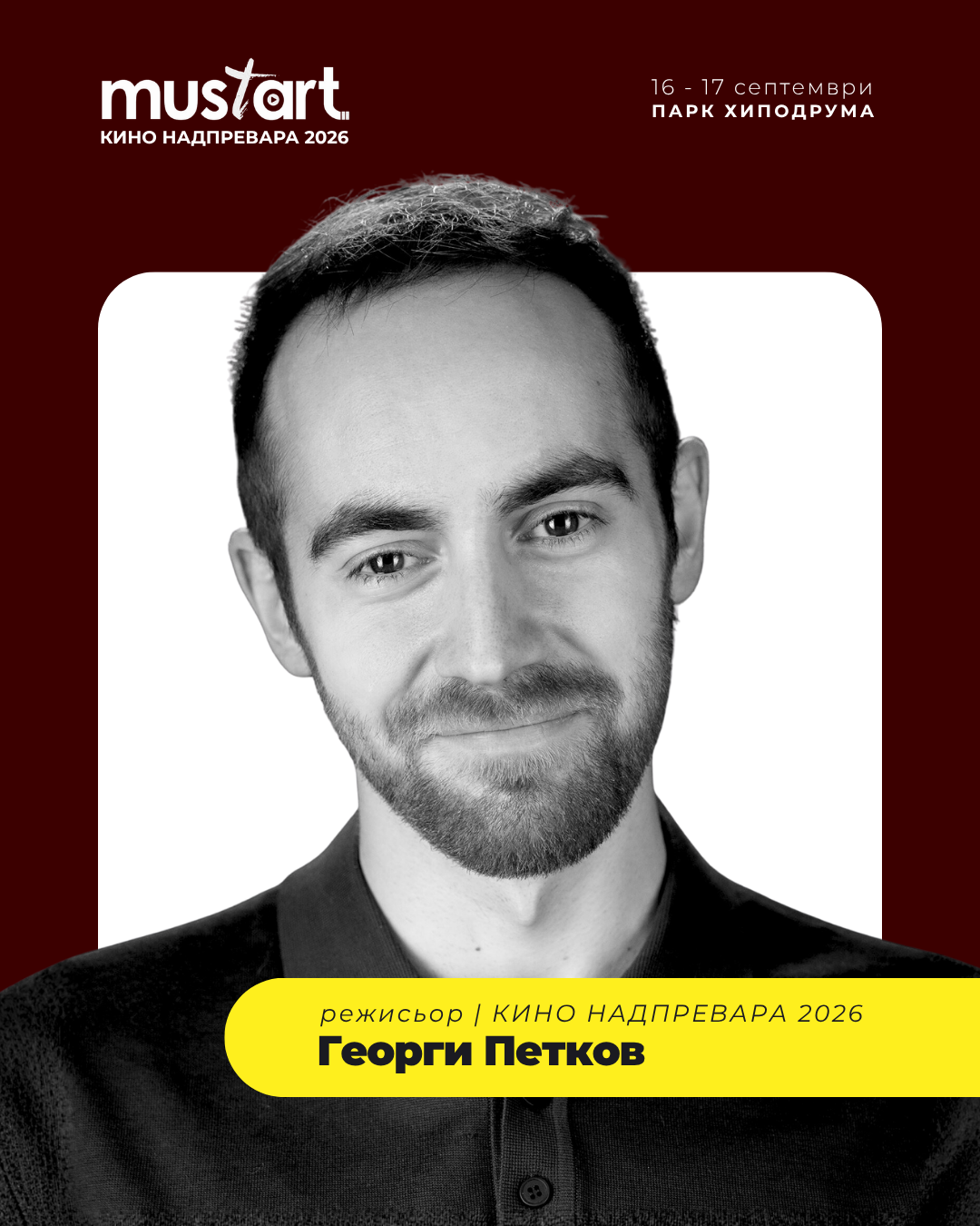 Портрет на режисьора — реж. Георги Петков