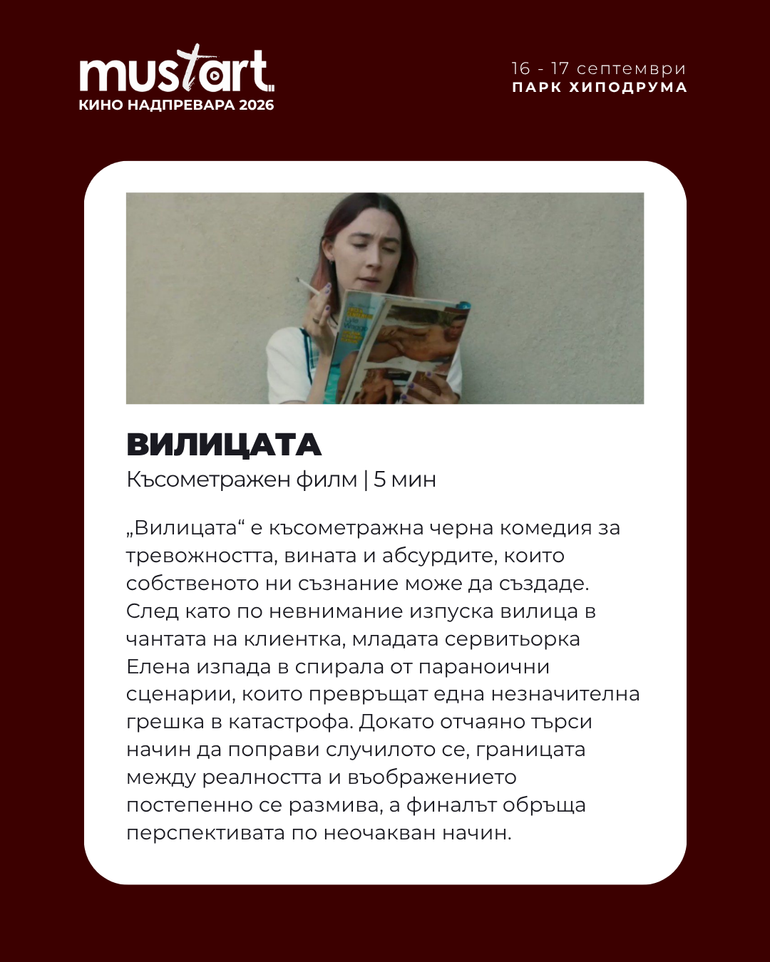 Плакат на филма ВИЛИЦАТА