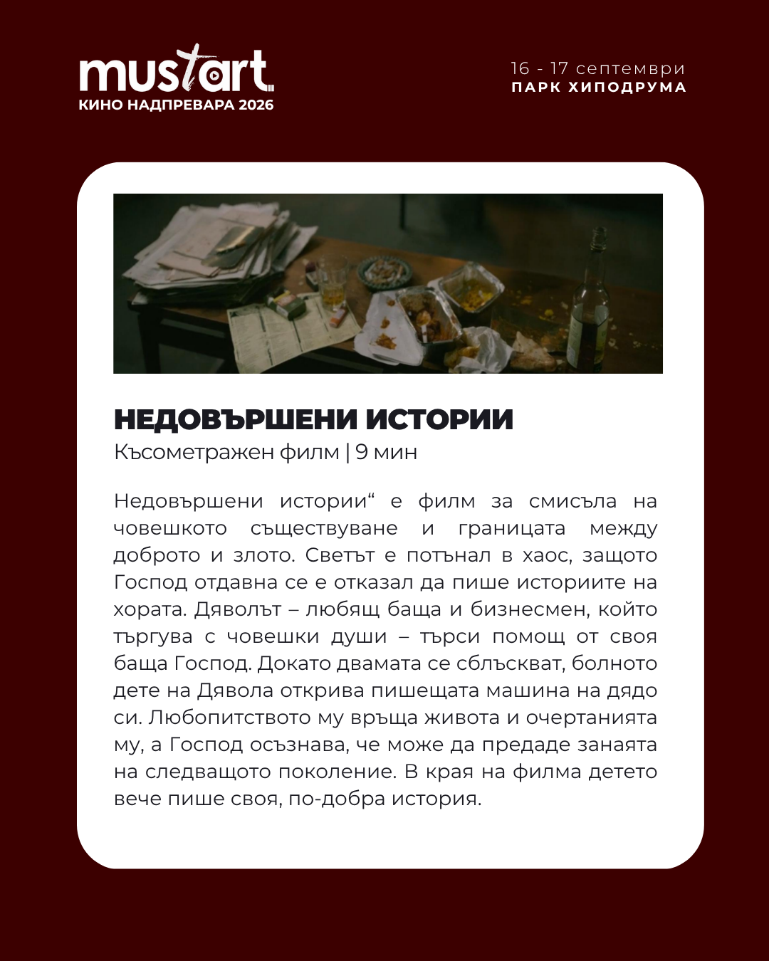Плакат на филма НЕДОВЪРШЕНИ ИСТОРИИ